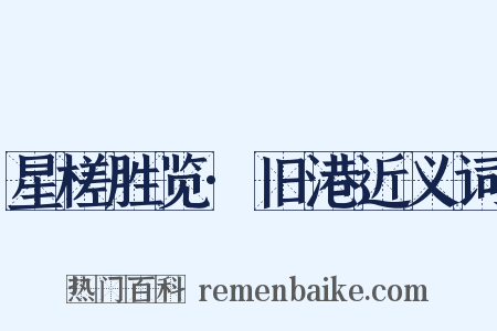 星槎胜览·旧港近义词是什么意思的图片